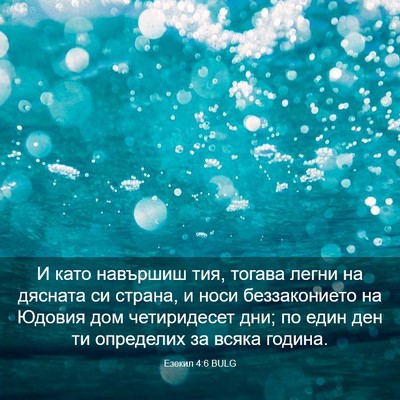 Picture 03 - Езекил 4:6 BULG - И като навършиш тия, тогава - Bible Verse Picture