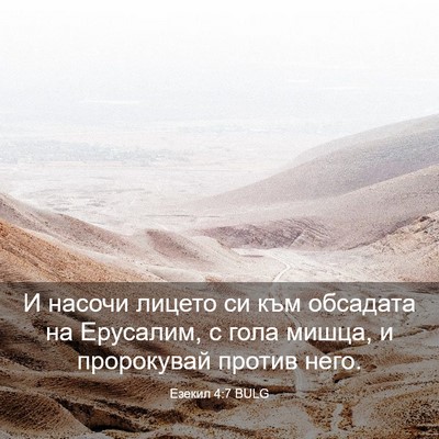 Picture 03 - Езекил 4:7 BULG - И насочи лицето си към - Bible Verse Picture