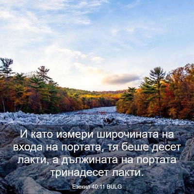 Picture 03 - Езекил 40:11 BULG - И като измери широчината - Bible Verse Picture