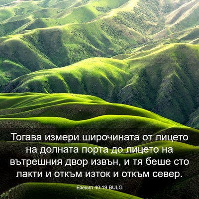 Picture 03 - Езекил 40:19 BULG - Тогава измери широчината - Bible Verse Picture