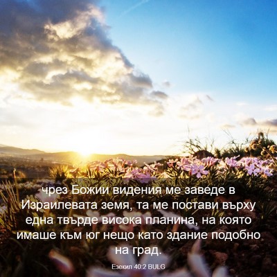 Picture 03 - Езекил 40:2 BULG - чрез Божии видения ме - Bible Verse Picture