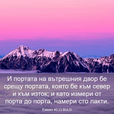 Picture 03 - Езекил 40:23 BULG - И портата на вътрешния - Bible Verse Picture