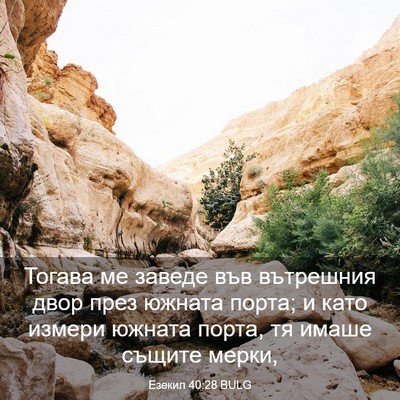 Picture 03 - Езекил 40:28 BULG - Тогава ме заведе във - Bible Verse Picture
