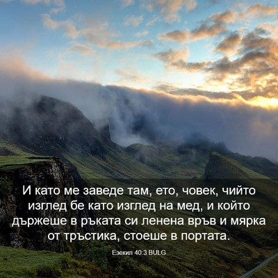 Picture 03 - Езекил 40:3 BULG - И като ме заведе там, ето, - Bible Verse Picture