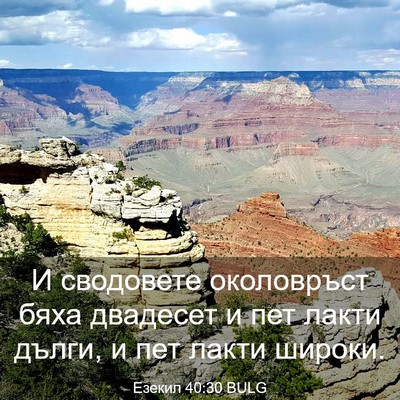 Picture 03 - Езекил 40:30 BULG - И сводовете околовръст - Bible Verse Picture