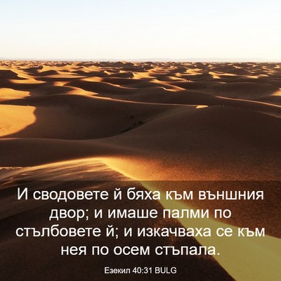 Picture 03 - Езекил 40:31 BULG - И сводовете й бяха към - Bible Verse Picture