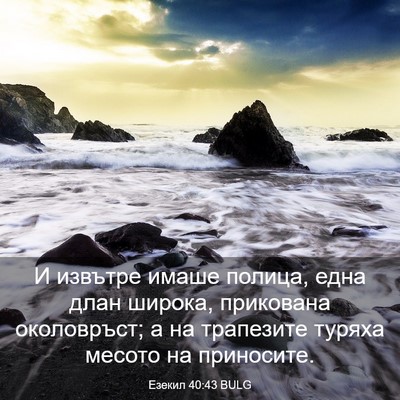 Picture 03 - Езекил 40:43 BULG - И извътре имаше полица, - Bible Verse Picture