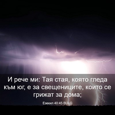 Picture 03 - Езекил 40:45 BULG - И рече ми: Тая стая, която - Bible Verse Picture