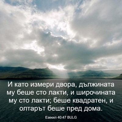 Picture 03 - Езекил 40:47 BULG - И като измери двора, - Bible Verse Picture