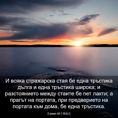Picture 03 - Езекил 40:7 BULG - И всяка стражарска стая бе - Bible Verse Picture