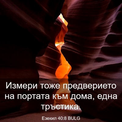 Picture 03 - Езекил 40:8 BULG - Измери тоже предверието на - Bible Verse Picture