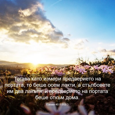 Picture 03 - Езекил 40:9 BULG - Тогава като измери - Bible Verse Picture
