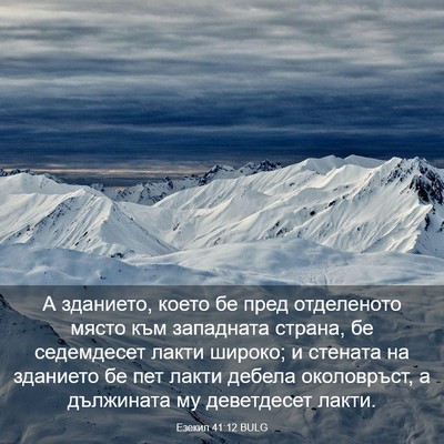 Picture 03 - Езекил 41:12 BULG - А зданието, което бе пред - Bible Verse Picture