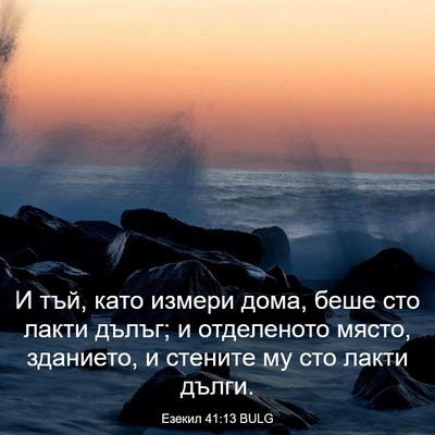 Picture 03 - Езекил 41:13 BULG - И тъй, като измери дома, - Bible Verse Picture
