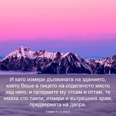 Picture 03 - Езекил 41:15 BULG - И като измери дължината на - Bible Verse Picture