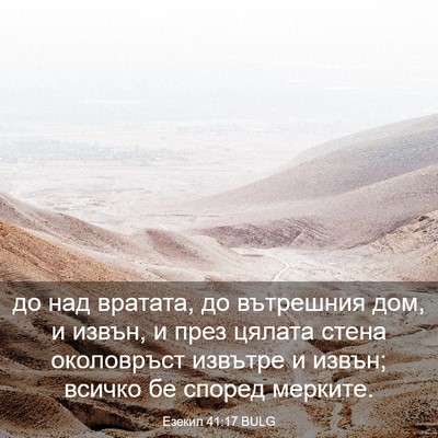Picture 03 - Езекил 41:17 BULG - до над вратата, до - Bible Verse Picture