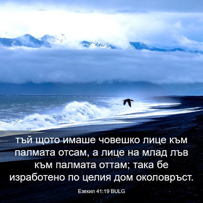 Picture 03 - Езекил 41:19 BULG - тъй щото имаше човешко - Bible Verse Picture