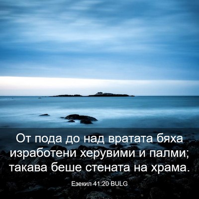 Picture 03 - Езекил 41:20 BULG - От пода до над вратата бяха - Bible Verse Picture