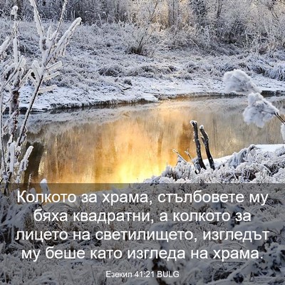 Picture 03 - Езекил 41:21 BULG - Колкото за храма, - Bible Verse Picture