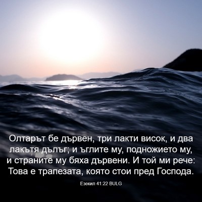 Picture 03 - Езекил 41:22 BULG - Олтарът бе дървен, три - Bible Verse Picture