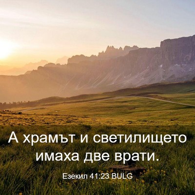 Picture 03 - Езекил 41:23 BULG - А храмът и светилището - Bible Verse Picture