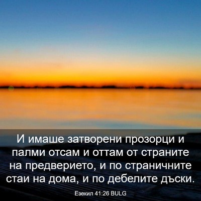 Picture 03 - Езекил 41:26 BULG - И имаше затворени прозорци - Bible Verse Picture