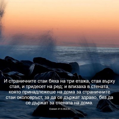 Picture 03 - Езекил 41:6 BULG - И страничните стаи бяха на - Bible Verse Picture