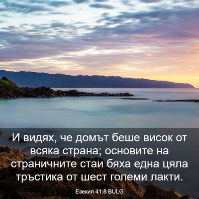 Picture 03 - Езекил 41:8 BULG - И видях, че домът беше - Bible Verse Picture