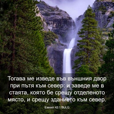 Picture 03 - Езекил 42:1 BULG - Тогава ме изведе във - Bible Verse Picture