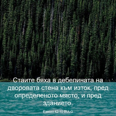 Picture 03 - Езекил 42:10 BULG - Стаите бяха в дебелината - Bible Verse Picture