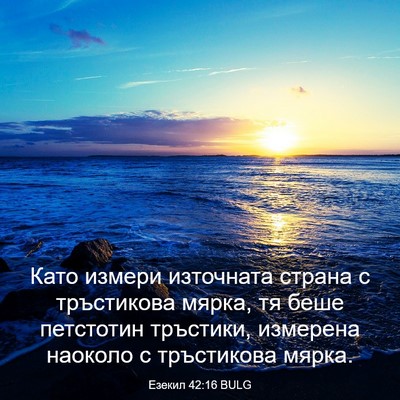 Picture 03 - Езекил 42:16 BULG - Като измери източната - Bible Verse Picture