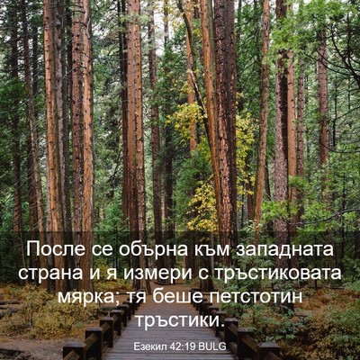 Picture 03 - Езекил 42:19 BULG - После се обърна към - Bible Verse Picture