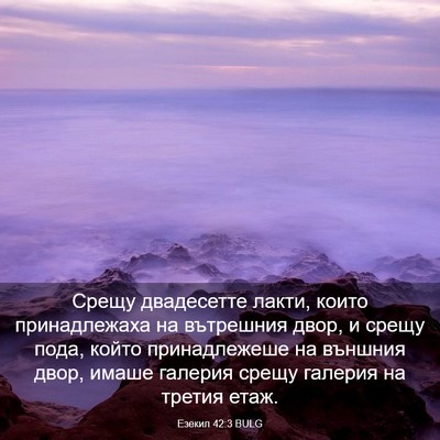 Picture 03 - Езекил 42:3 BULG - Срещу двадесетте лакти, - Bible Verse Picture