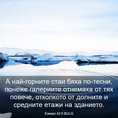 Picture 03 - Езекил 42:5 BULG - А най-горните стаи бяха - Bible Verse Picture