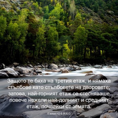 Picture 03 - Езекил 42:6 BULG - Защото те бяха на третия - Bible Verse Picture