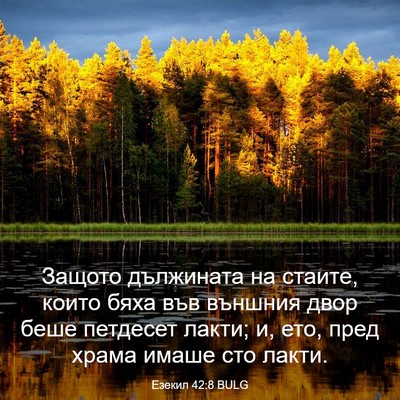 Picture 03 - Езекил 42:8 BULG - Защото дължината на - Bible Verse Picture
