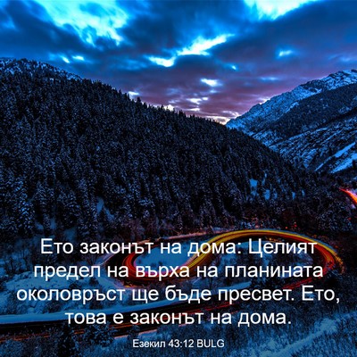 Picture 03 - Езекил 43:12 BULG - Ето законът на дома: Целият - Bible Verse Picture