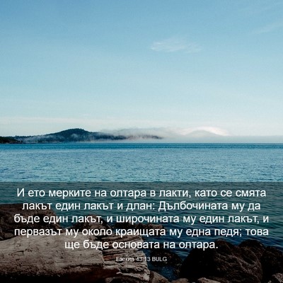 Picture 03 - Езекил 43:13 BULG - И ето мерките на олтара в - Bible Verse Picture