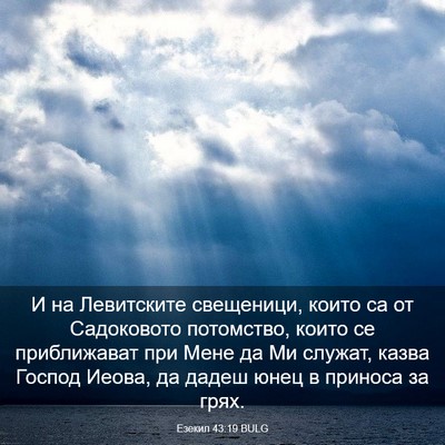 Picture 03 - Езекил 43:19 BULG - И на Левитските свещеници, - Bible Verse Picture