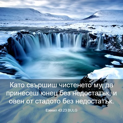 Picture 03 - Езекил 43:23 BULG - Като свършиш чистенето му, - Bible Verse Picture