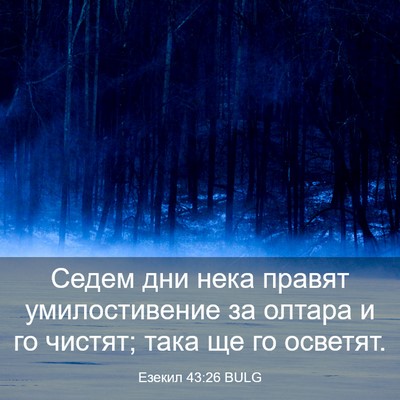 Picture 03 - Езекил 43:26 BULG - Седем дни нека правят - Bible Verse Picture