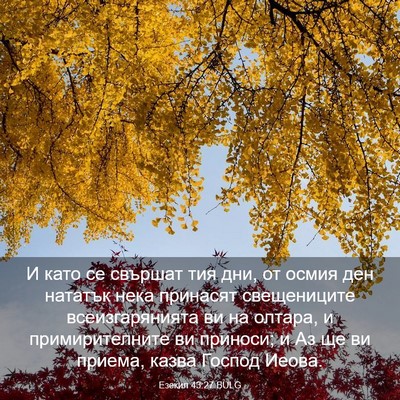 Picture 03 - Езекил 43:27 BULG - И като се свършат тия дни, - Bible Verse Picture