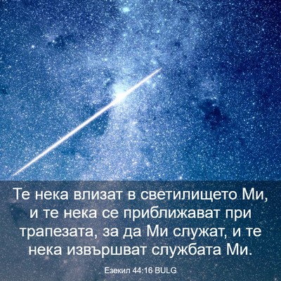 Picture 03 - Езекил 44:16 BULG - Те нека влизат в - Bible Verse Picture