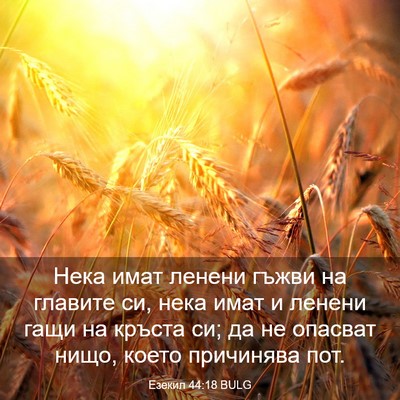 Picture 03 - Езекил 44:18 BULG - Нека имат ленени гъжви на - Bible Verse Picture