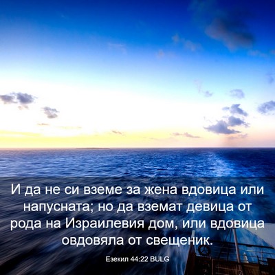 Picture 03 - Езекил 44:22 BULG - И да не си вземе за жена - Bible Verse Picture