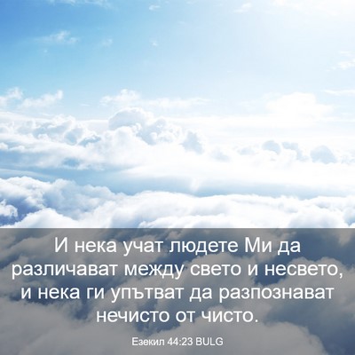 Picture 03 - Езекил 44:23 BULG - И нека учат людете Ми да - Bible Verse Picture