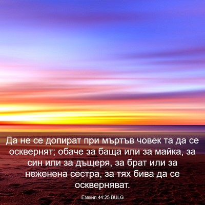 Picture 03 - Езекил 44:25 BULG - Да не се допират при мъртъв - Bible Verse Picture