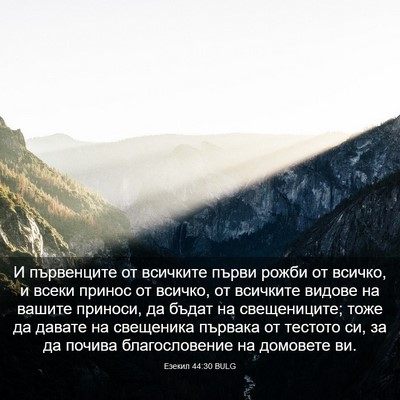 Picture 03 - Езекил 44:30 BULG - И първенците от всичките - Bible Verse Picture