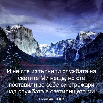 Picture 03 - Езекил 44:8 BULG - И не сте изпълнили - Bible Verse Picture