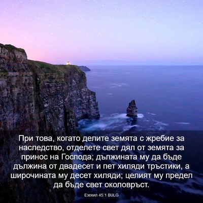 Picture 03 - Езекил 45:1 BULG - При това, когато делите - Bible Verse Picture